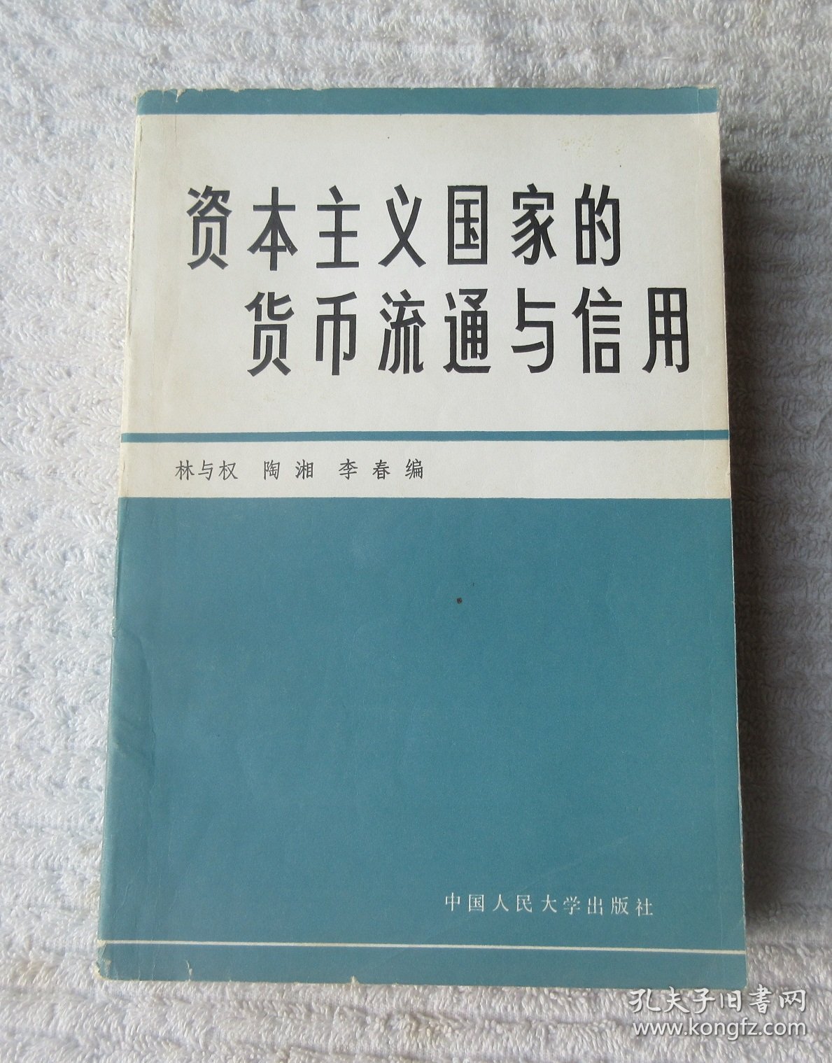 资本主义国家的货币流通与信用