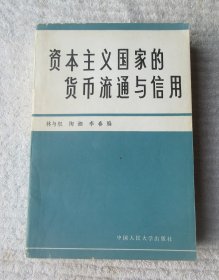 资本主义国家的货币流通与信用