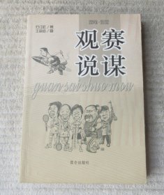 观赛说谋（签名本）