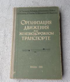 Организация Движения На Железнодорожном Транспорте（铁路运输运行组织 俄文原版）