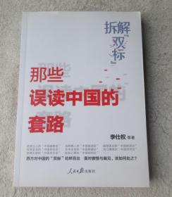 拆解“双标”：那些误读中国的套路（签名本）