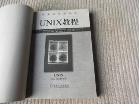 UNIX教程/计算机科学丛书