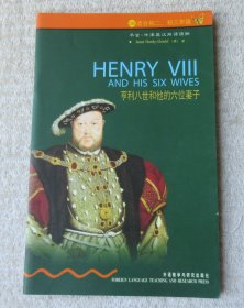 书虫·牛津英汉双语读物：亨利八世和他的六位妻子