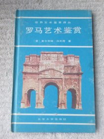 世界艺术鉴赏译丛：罗马艺术鉴赏（精装）