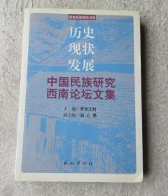 歷史.現(xiàn)狀.發(fā)展--中國民族研究西南論壇文集