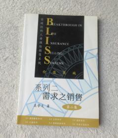 BLISS系列二 需求之销售（第二集）