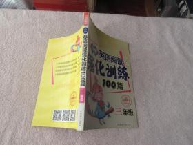 小学英语阅读强化训练100篇：三年级