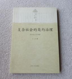中国村治模式实证研究丛书：复杂社会的简约治理