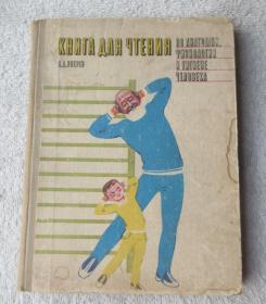 Книга для чтения по анатомии, физиологии и гигиене человека （精装 俄文原版）