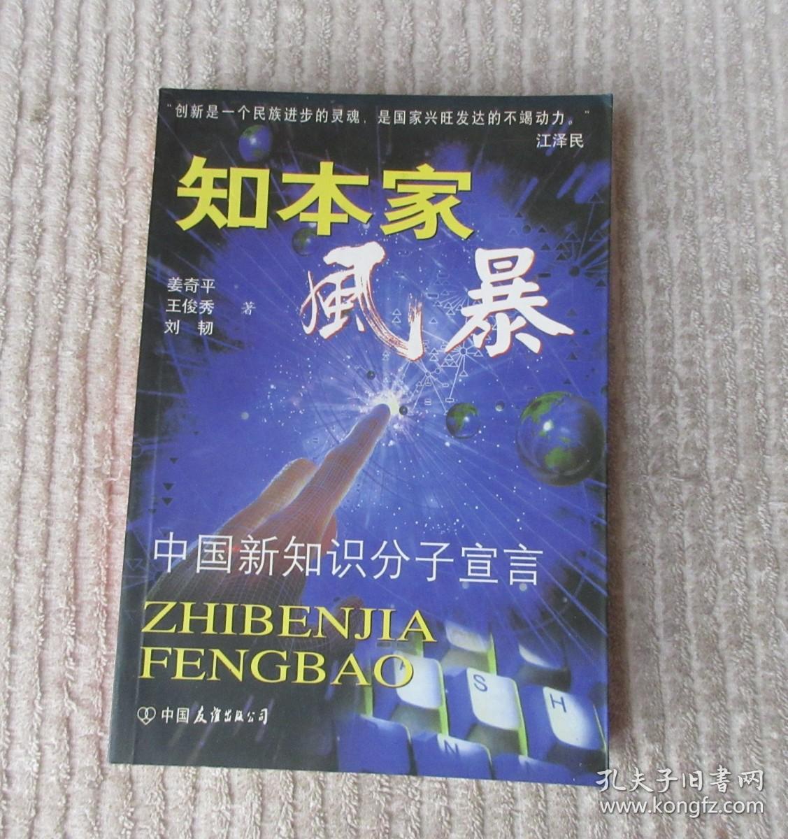 知本家风暴——中国新知识分子宣言