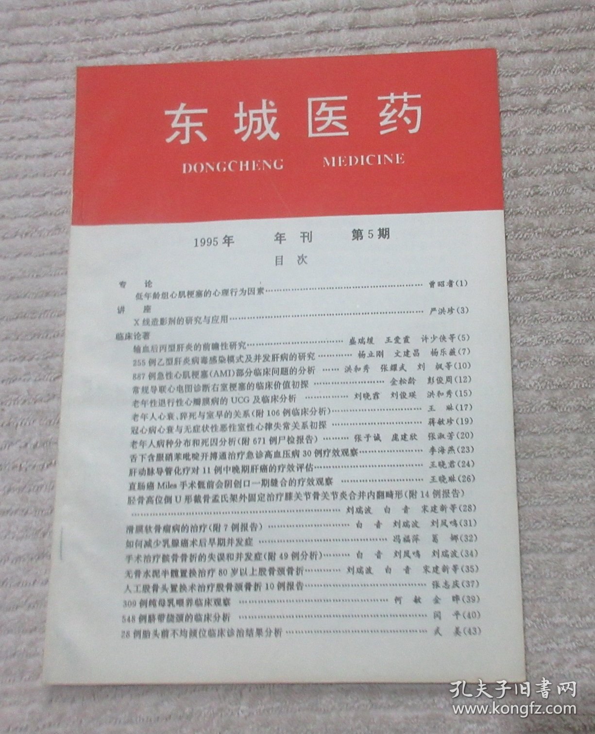 东城医药 1995年刊总第5期