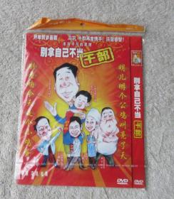 别拿自己不当干部（1DVD光盘）