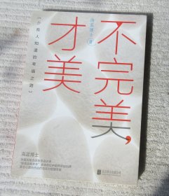 不完美，才美