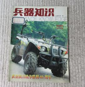 兵器知识 2005年第9期（总第215期）