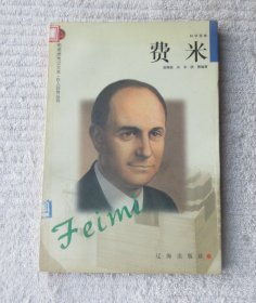 费米——布老虎传记文库·巨人百传丛书