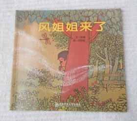 幼儿园早期阅读资源. 幸福的种子. 大班. 下. 风姐
姐来了