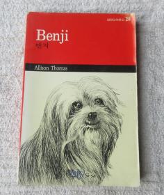 Benji 벤지(영한대역문고 28)（英文 韩文）