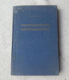 Макроскопическая электродинамика 宏观电动力学（精装 俄文原版）