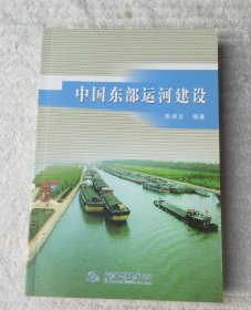 中国东部运河建设