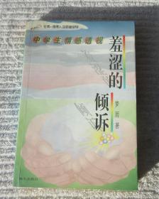 羞涩的倾诉：中学生情感透视——花季雨秀·人生启迪系列