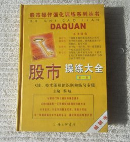 股市操练大全（第1册）K线、技术图形识别和练习专辑  精装