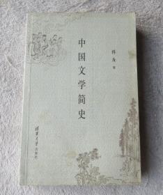 中国文学简史（1版1印）