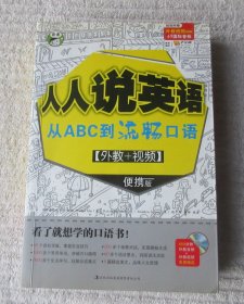 人人说英语 : 从ABC到流畅口语（便携版 附光盘）