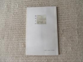 芳草地诗丛:都市交响(陈满平 签名本)