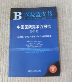 中国医院竞争力报告（2017）——艾力彼：医疗大数据+第三方医院评价