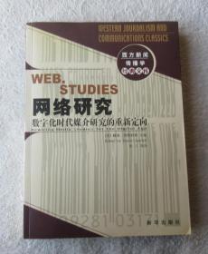 网络研究：数字化时代媒介研究的重新定向