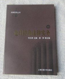 赴日经商法律实务  法律实务丛书