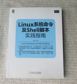 Linux系统命令及Shell脚本实践指南