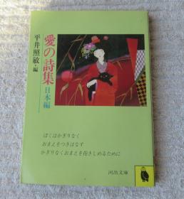 爱の诗集―日本编 (河出文库)