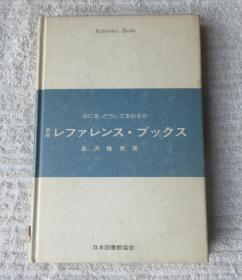 新版 レファレンス・ブックス―なにを・どうして求めるか―