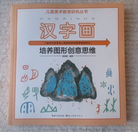 儿童美术教育研究丛书·汉字画 培养图形创意思维