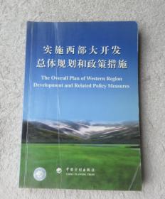 实施西部大开发总体规划和政策措施（中、英）