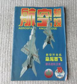 航空知识 2003年10月号（总第390期）