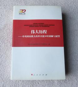 伟大历程：中央国家机关改革开放30年回顾与展望