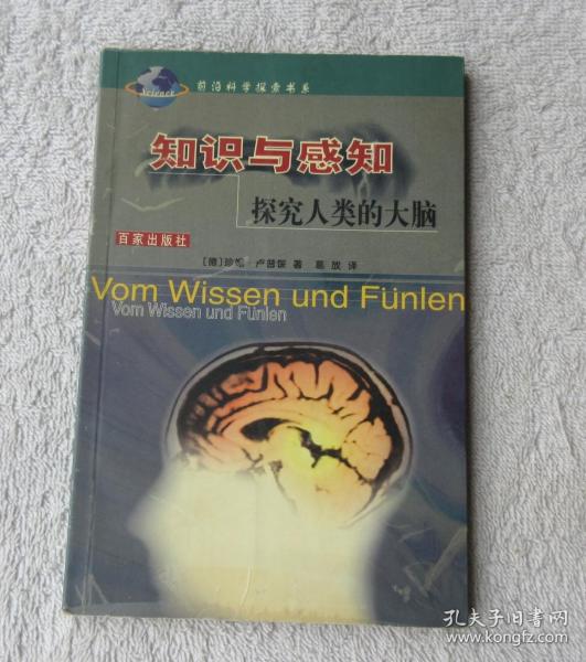 知识与感知：探究人类的大脑——前沿科学探索书系