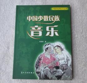 中國少數(shù)民族音樂