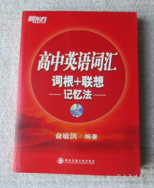 新东方.高中英语词汇词根+联想记忆法