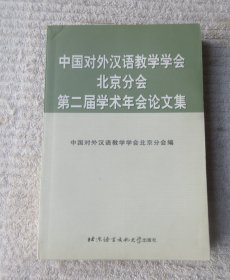 中国对外汉语教学学会北京分会第二届学术年会论文集