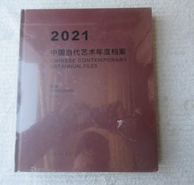 2021中国当代艺术年度档案（未拆封）