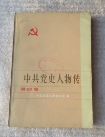 中共党史人物传.第四卷