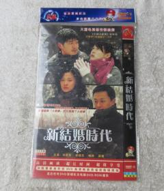 大型都市情感剧：新结婚时代（2DVD 光盘）