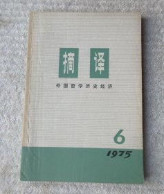 摘译 外国哲学历史经济（1975年6）