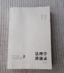 法理学讲演录. 第八卷. Vol. 8  （见描述）