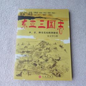 东亚三国志:中、日、韩文化比较体验记