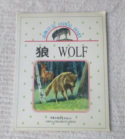 动物日记：狼