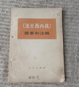 《法兰西内战 》 提要和注释